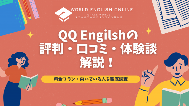 QQ Engilshの評判・口コミ・体験談を解説【2024年最新】！料金プラン・向いている人を徹底調査